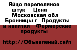 Яйцо перепелиное 30 штук. › Цена ­ 120 - Московская обл., Бронницы г. Продукты и напитки » Фермерские продукты   